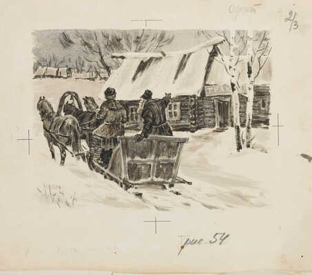 Фролов Вадим Антонович. «На тройке у трактира», иллюстрация к избранному Н. А. Некрасова